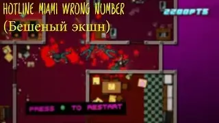 Hotline Miami Wrong Number (Бешеный экшн)