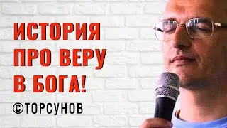 История про Веру в Бога! Торсунов лекции