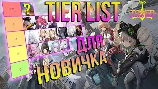 Tier List для новичков в Tower of Fantasy - ЛУЧШИЕЕ СБОРКИ ПОД КАЖДУЮ СТИХИЮ. (НЕ АКТУАЛЕН)