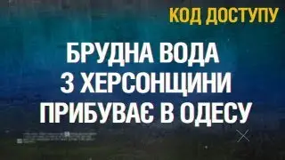 Код Доступу. Катастрофа на Каховській ГЕС - наслідки для Одеси