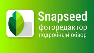 Snapseed как пользоваться, приложение Snapseed подробный обзор