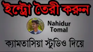 How to make intro with camtasia studio | Make intro video in camtasia studio | Bangla tutorial