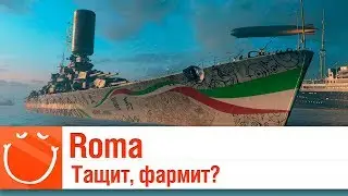 Roma - Тащит, фармит? - ⚓ World of warships