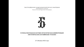 VI Международная научно-практическая конференция «Исторические Боткинские чтения». День 1