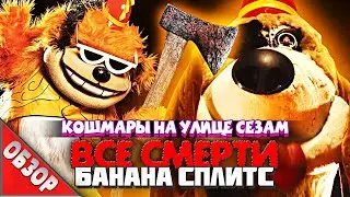 #ВСЕСМЕРТИ: Банана Сплитс (2019) ОБЗОР