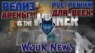 Дата релиза ABI? PVE режим в Таркове для всех! WouK NewS