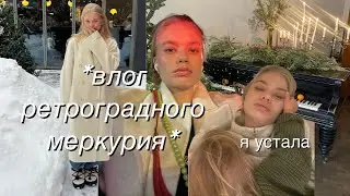 влог ретроградного меркурия: я устала. + вопрос-ответ ❤️❤️