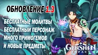 ОБНОВЛЕНИЕ 1.3 - БЕСПЛАТНЫЕ МОЛИТВЫ | БЕСПЛАТНЫЙ ПЕРСОНАЖ  | Новые события  - Genshin Impact