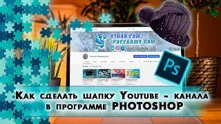 Как сделать красивую шапку Youtube канала / #2 Как сделать баннер Ютуб канала в программе Photoshop