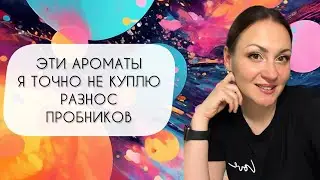 ЭТИ АРОМАТЫ МНЕ ТОЧНО НЕ НУЖНЫ\ РАЗНОС ПРОБНИКОВ-НОВИНОК