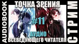 (СЕРИЯ 11) Прочтение новеллы в прямом эфире. Когда попаданцы - весь мир. СТРИМ 11