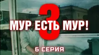 МУР есть МУР. Сезон 3. Серия 6. Криминальный Детектив. Лучшие Сериалы