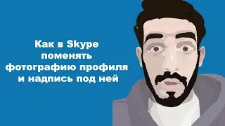 Как в Skype поменять фотографию профиля и надпись под ней