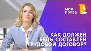 Что должно быть в трудовом договоре? / МОИ ПРАВА