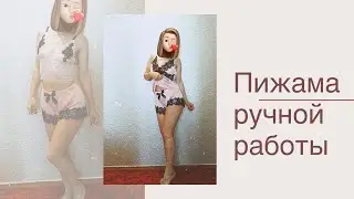 Как сшить пижаму из шелка с кружевом(шортики,кружевной браллет,топик)+ВЫКРОЙКА!