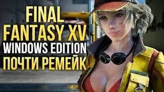 Final Fantasy 15: Windows Edition - ПОЧТИ РЕМЕЙК (Превью)