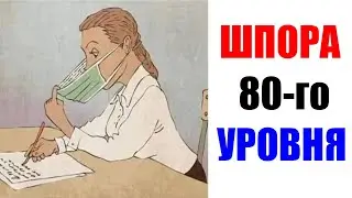 Лютые приколы. ШПОРА 80 УРОВНЯ. угарные мемы