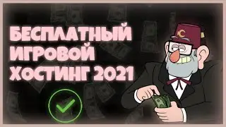 Бесплатный игровой хостинг! SAMP - CRMP 2021