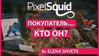 PixelSquid - ПОКУПАТЕЛЬ...Кто он? / PixelSquid - BUYER...Who is he?