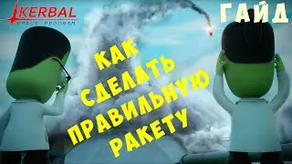 🚀 Kerbal Space Program [ГАЙД] КАК СДЕЛАТЬ правильную РАКЕТУ
