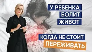 У ребенка болит живот: когда не стоит переживать