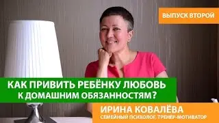 Советы психолога родителям. Как привить ребенку любовь к домашней работе?