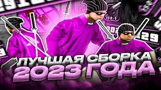 НАИЛУЧШАЯ ГЕТТО СБОРКА ДЛЯ СЛАБЫХ ПК В 2023 ГОДУ В GTA SAMP