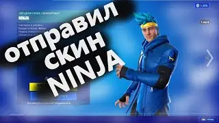 ОТПРАВИЛ СКИН NINJA ЗА 1500 ВБАКСОВ В ФОРТНАЙТ ПОДАРКОМ! КАК ПОЛУЧИТЬ СКИНЫ В FORTNITE