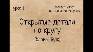 Как сшивать игрушки амигуруми: открытые детали по кругу: Голова+Тело. Амигуруми. Amigurumi