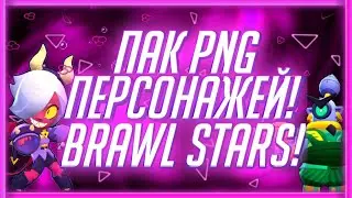 ПАК ПО BRAWL STARS ( БРАВЛ СТАРС )| ПЕРСОНАЖЕЙ | PNG ВЫРЕЗКИ | ЭФФЕКТЫ |ДЛЯ ФОТОШОПА | АНДРОИД И ПК!