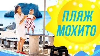 Красивые места в Крыму / Пляж Мохито в Судаке