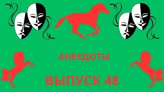 Смешные анекдоты.Выпуск 48.