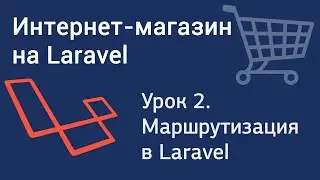 Урок 2. Интернет-магазин на Laravel. Маршрутизация в Laravel