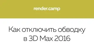 0108 Как отключить обводку в 3D Max 2016