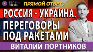 ВИТАЛИЙ ПОРТНИКОВ. РОССИЯ - УКРАИНА. Переговоры под ракетами   @PervoeRadio89.1