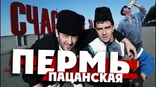 ПЕРМЬ ПАЦАНСКАЯ / Шоколад не виноват /  Пермский край