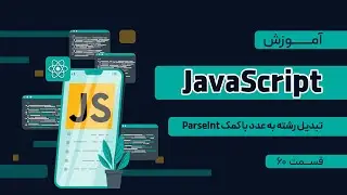 قسمت ۶۰ آموزش Javascript(parseInt تبدیل رشته به عدد با کمک)