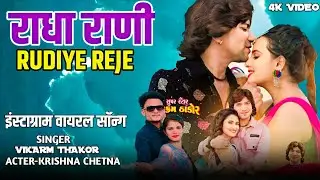 राधा राणी रुदीये रेजे रे || VikarmThakor || Krishna chetna New video || Trending song 💔💔💔