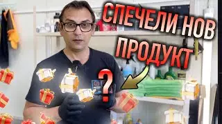 GIVEAWAY на НОВИЯ НИ ПРОДУКТ! + Реставрация на кожен салон и волан