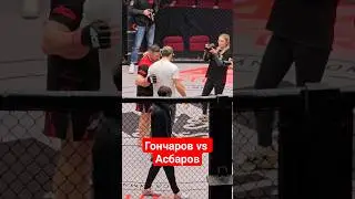 Асбаров и Гончаров на ДУЭЛИ ВЗГЛЯДОВ