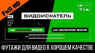 Футаж: Дисплей видеокамеры #1 | Видоискатель на зеленом фоне в хорошем качестве (Хромакей Footage)