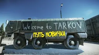 🔴🔥ESCAPE FROM TARKOV - ПУТЬ НОВИЧКА - (#38)🔥  #eft #tarkov