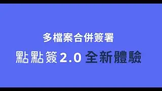 全新體驗 - 多檔案合併簽署 | 點點簽DottedSign 2.0