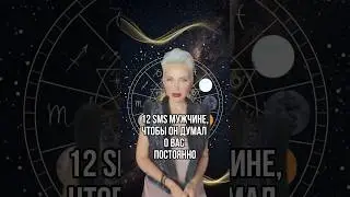 12 SMS Мужчине,чтобы он ДУМАЛ о Вас ПОСТОЯННО! Читай в комментариях справа↗️Собщение закреплено ↗️