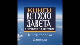 КНИГА ПРОРОКА ДАНИИЛА в переводе П.Юнгерова