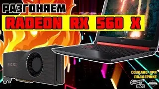 Разгон видеокарты AMD Radeon RX 560X