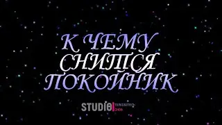 ТОЛКОВАТЕЛЬ СНОВ ~ К ЧЕМУ СНИТСЯ ПОКОЙНИК.