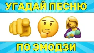 УГАДАЙ ПЕСНЮ ПО ЭМОДЗИ ЗА 10 СЕКУНД // УГАДАЙ ПЕСНЮ ИЗ ТИК ТОК ПО ЭМОДЗИ // РУССКИЕ ХИТЫ 2024 ГОДА