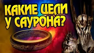 Чего хотел Саурон на самом деле? Про Властелина Колец