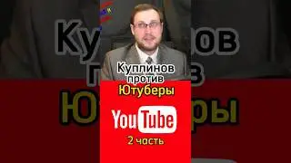 Куплинов против Ютуберы 